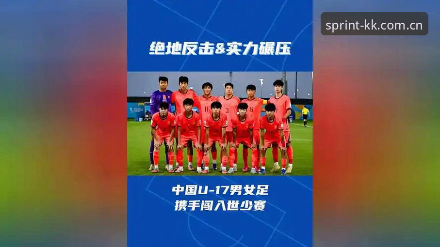 U17世界杯抽签深度解析：中国男女足分组形势与卡塔尔、摩洛哥赛场前瞻