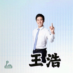 王浩